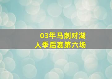 03年马刺对湖人季后赛第六场