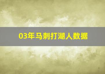 03年马刺打湖人数据