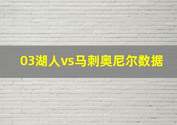 03湖人vs马刺奥尼尔数据