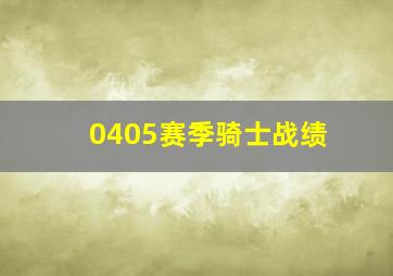 0405赛季骑士战绩