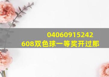 04060915242608双色球一等奖开过那