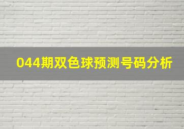 044期双色球预测号码分析