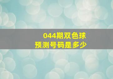 044期双色球预测号码是多少