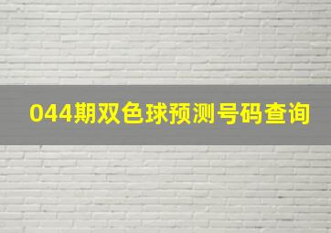 044期双色球预测号码查询