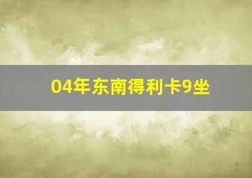 04年东南得利卡9坐