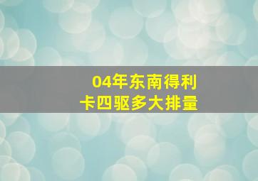 04年东南得利卡四驱多大排量