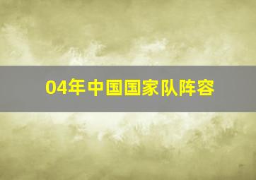 04年中国国家队阵容