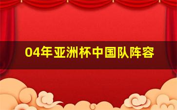 04年亚洲杯中国队阵容