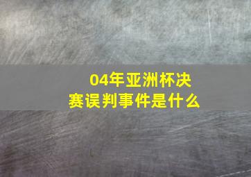 04年亚洲杯决赛误判事件是什么