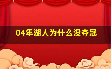 04年湖人为什么没夺冠