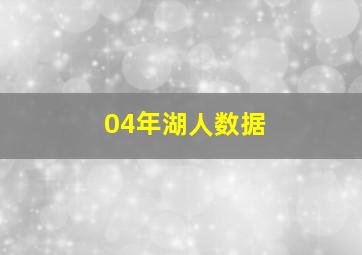 04年湖人数据