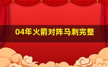 04年火箭对阵马刺完整