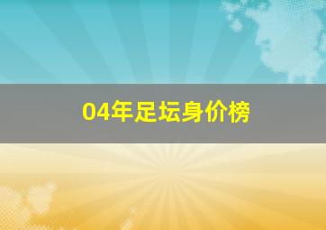 04年足坛身价榜