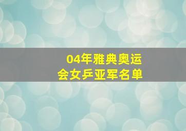 04年雅典奥运会女乒亚军名单