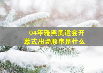 04年雅典奥运会开幕式出场顺序是什么