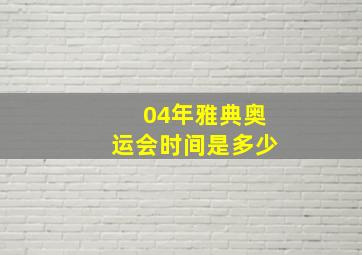 04年雅典奥运会时间是多少