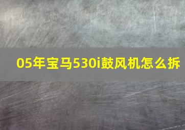 05年宝马530i鼓风机怎么拆