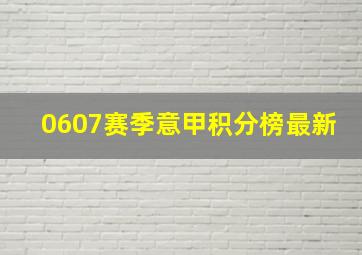 0607赛季意甲积分榜最新