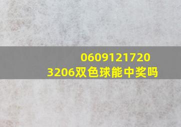 06091217203206双色球能中奖吗