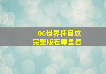 06世界杯回放完整版在哪里看