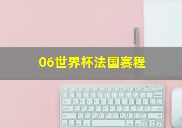 06世界杯法国赛程