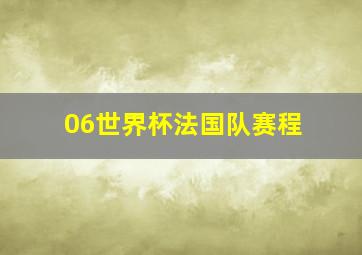 06世界杯法国队赛程