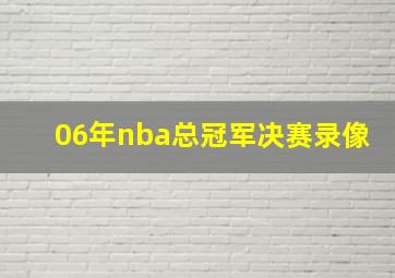 06年nba总冠军决赛录像