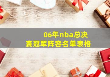 06年nba总决赛冠军阵容名单表格