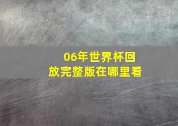 06年世界杯回放完整版在哪里看