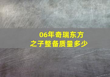 06年奇瑞东方之子整备质量多少