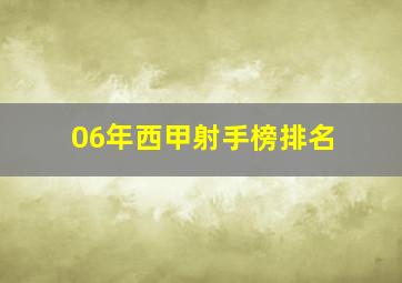 06年西甲射手榜排名