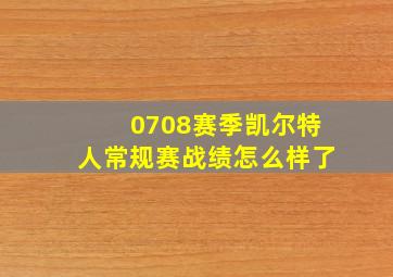 0708赛季凯尔特人常规赛战绩怎么样了