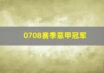 0708赛季意甲冠军