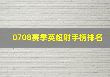 0708赛季英超射手榜排名