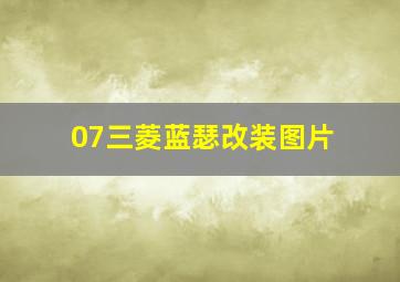 07三菱蓝瑟改装图片