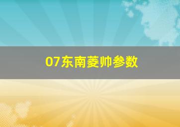 07东南菱帅参数