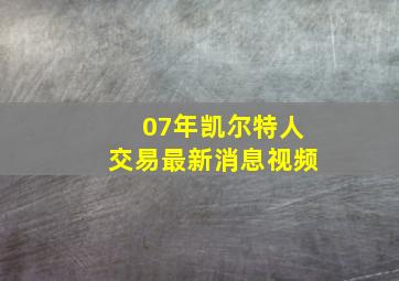 07年凯尔特人交易最新消息视频