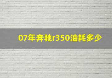 07年奔驰r350油耗多少