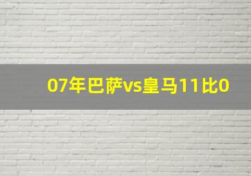 07年巴萨vs皇马11比0