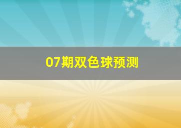 07期双色球预测