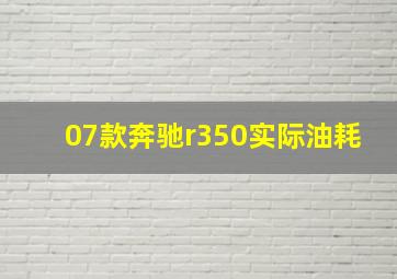 07款奔驰r350实际油耗