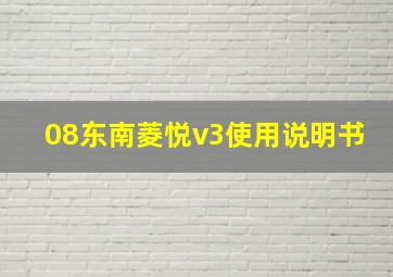 08东南菱悦v3使用说明书