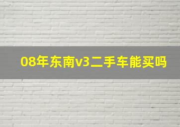 08年东南v3二手车能买吗