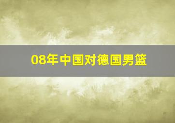 08年中国对德国男篮