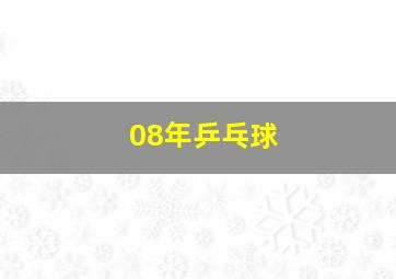 08年乒乓球