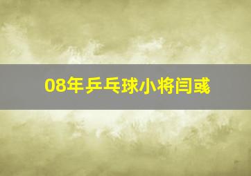 08年乒乓球小将闫彧