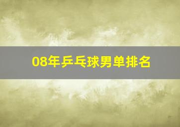 08年乒乓球男单排名