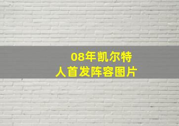 08年凯尔特人首发阵容图片