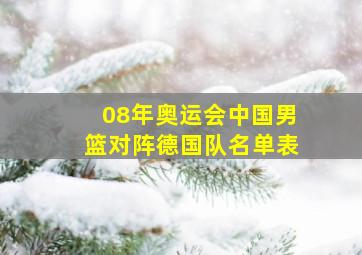 08年奥运会中国男篮对阵德国队名单表