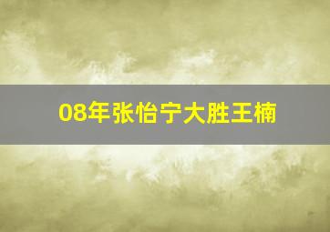 08年张怡宁大胜王楠